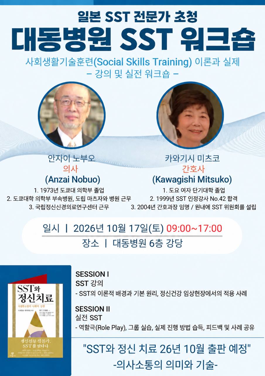 일본 SST 전문가 초청 대동병원 SST 워크숍. 2026년 10월 17일 토요일 09:00–17:00, 대동병원 6층 강당. 안자이 노부오 의사와 카와기시 미츠코 간호사의 강의 및 실전 워크숍.